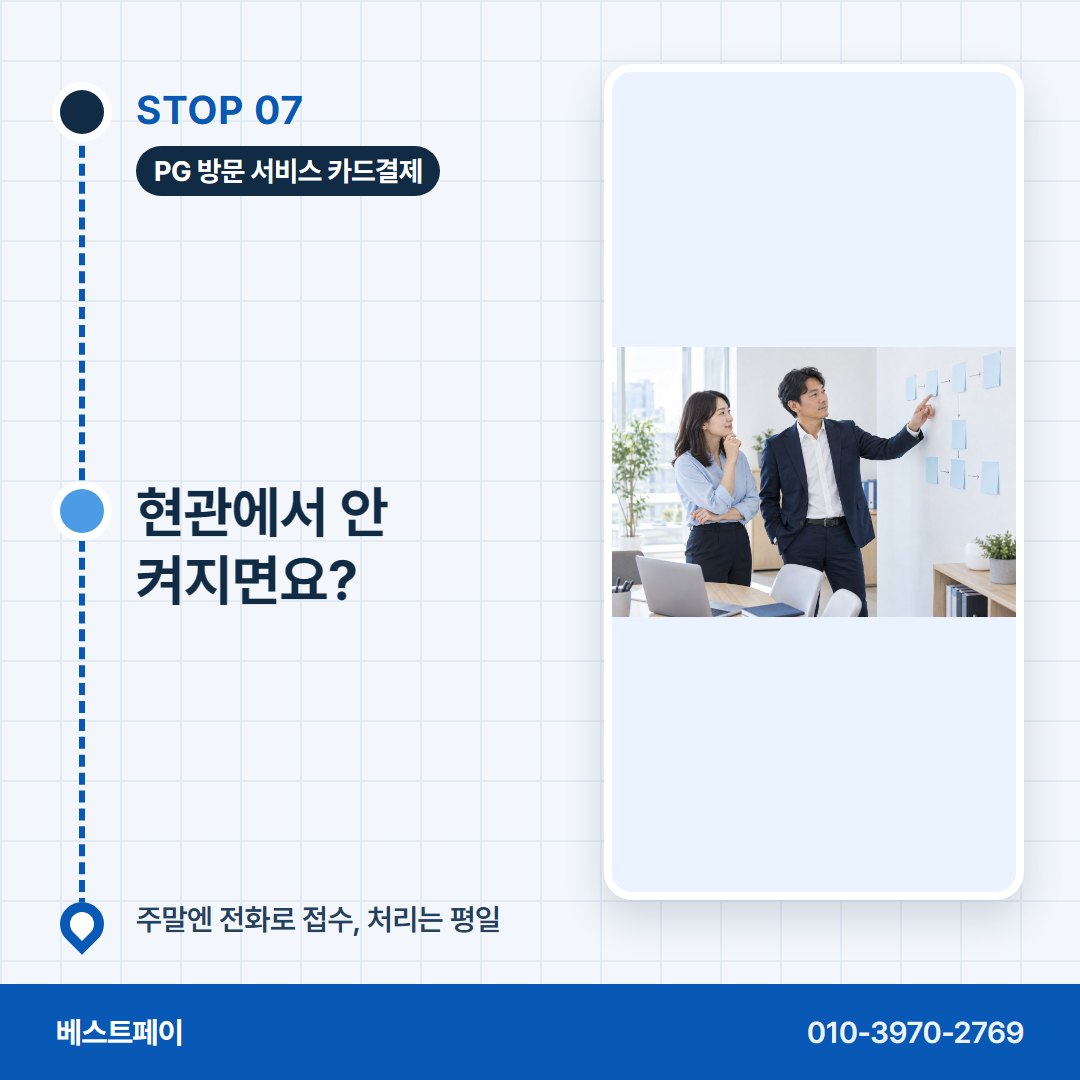 PG 방문 서비스 카드결제 현관에서 안 켜지면요? — 막혔던 분이 다시 열기까지 아홉 쪽에 나눠 담았어요