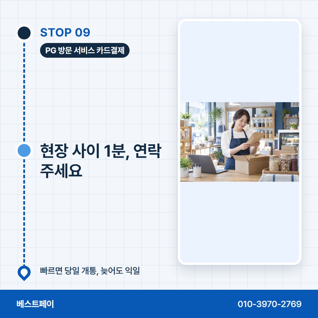 PG 방문 서비스 카드결제 현장 사이 1분, 연락 주세요 — 막혔던 분이 다시 열기까지 아홉 쪽에 나눠 담았어요