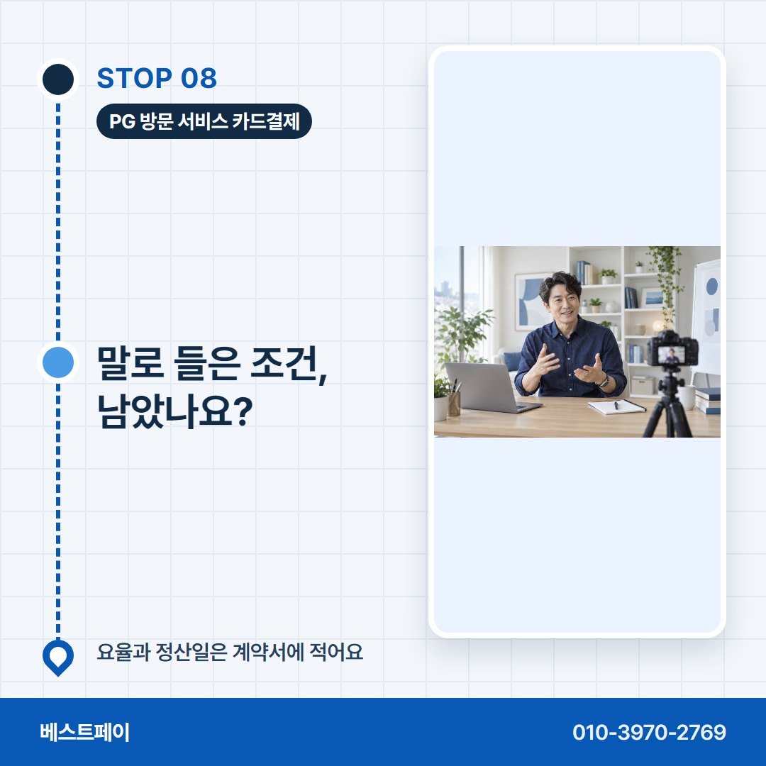 PG 방문 서비스 카드결제 말로 들은 조건, 남았나요? — 막혔던 분이 다시 열기까지 아홉 쪽에 나눠 담았어요