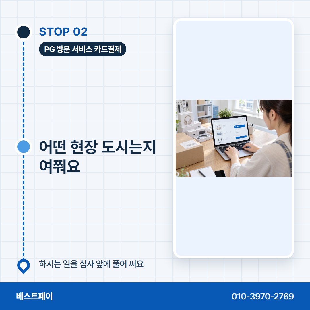 PG 방문 서비스 카드결제 어떤 현장 도시는지 여쭤요 — 막혔던 분이 다시 열기까지 아홉 쪽에 나눠 담았어요
