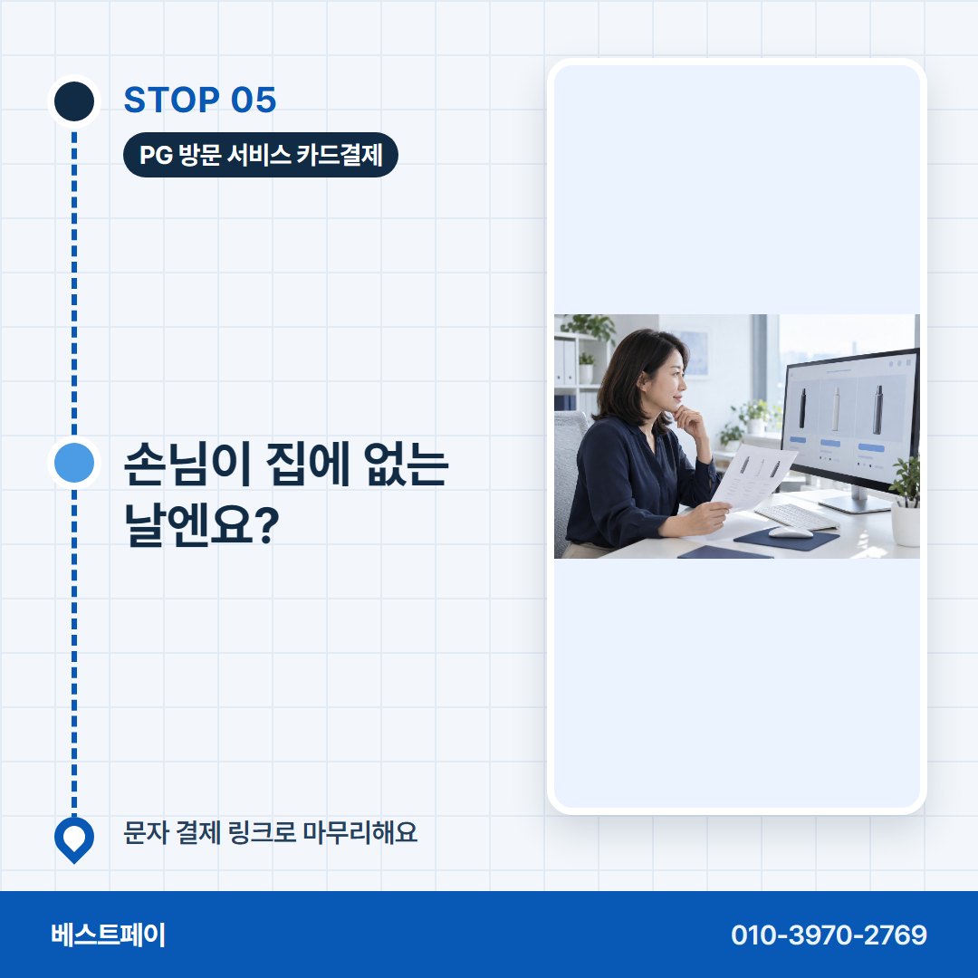 PG 방문 서비스 카드결제 손님이 집에 없는 날엔요? — 막혔던 분이 다시 열기까지 아홉 쪽에 나눠 담았어요