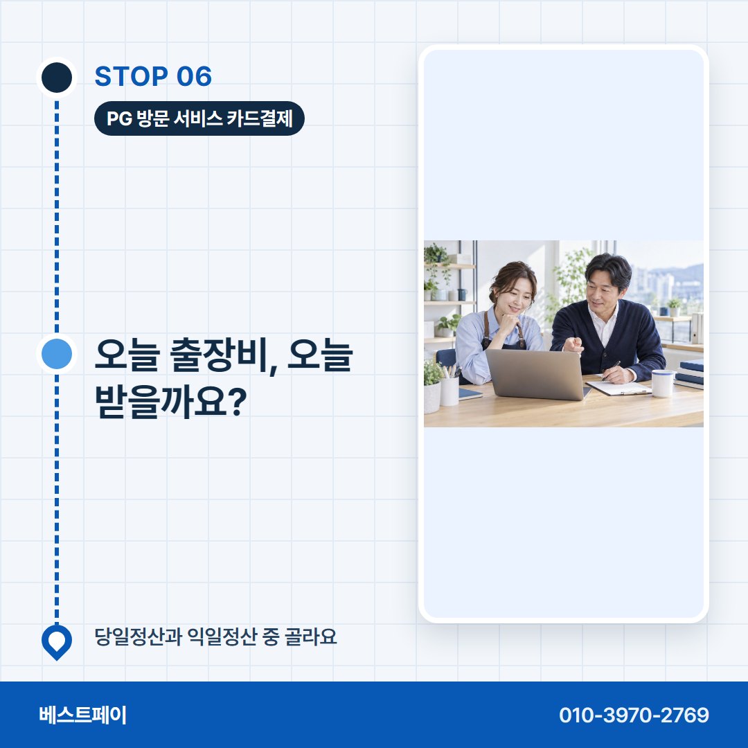 PG 방문 서비스 카드결제 오늘 출장비, 오늘 받을까요? — 막혔던 분이 다시 열기까지 아홉 쪽에 나눠 담았어요