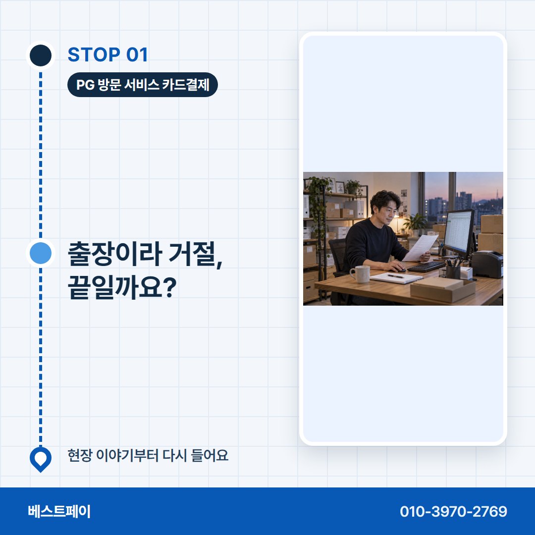 PG 방문 서비스 카드결제 출장이라 거절, 끝일까요? — 막혔던 분이 다시 열기까지 아홉 쪽에 나눠 담았어요