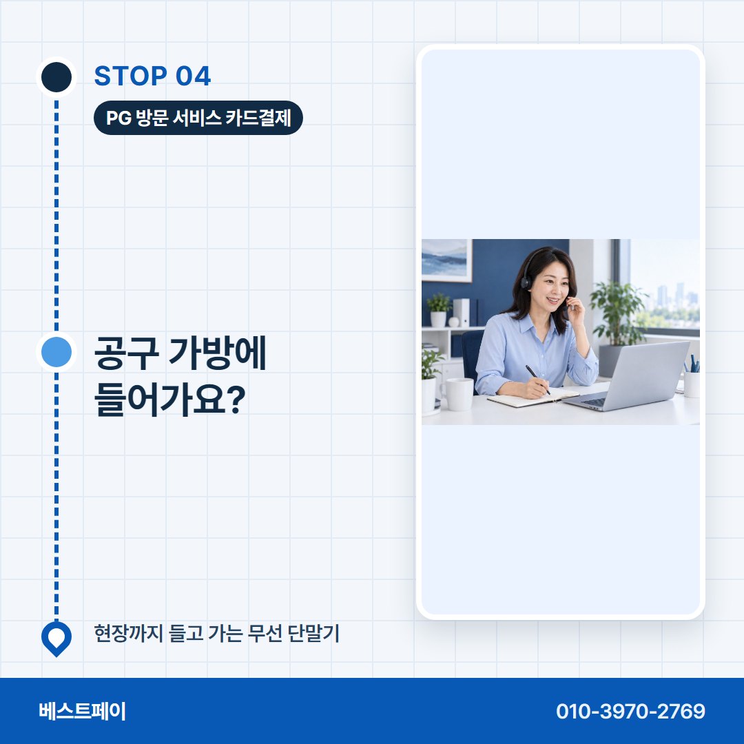 PG 방문 서비스 카드결제 공구 가방에 들어가요? — 막혔던 분이 다시 열기까지 아홉 쪽에 나눠 담았어요