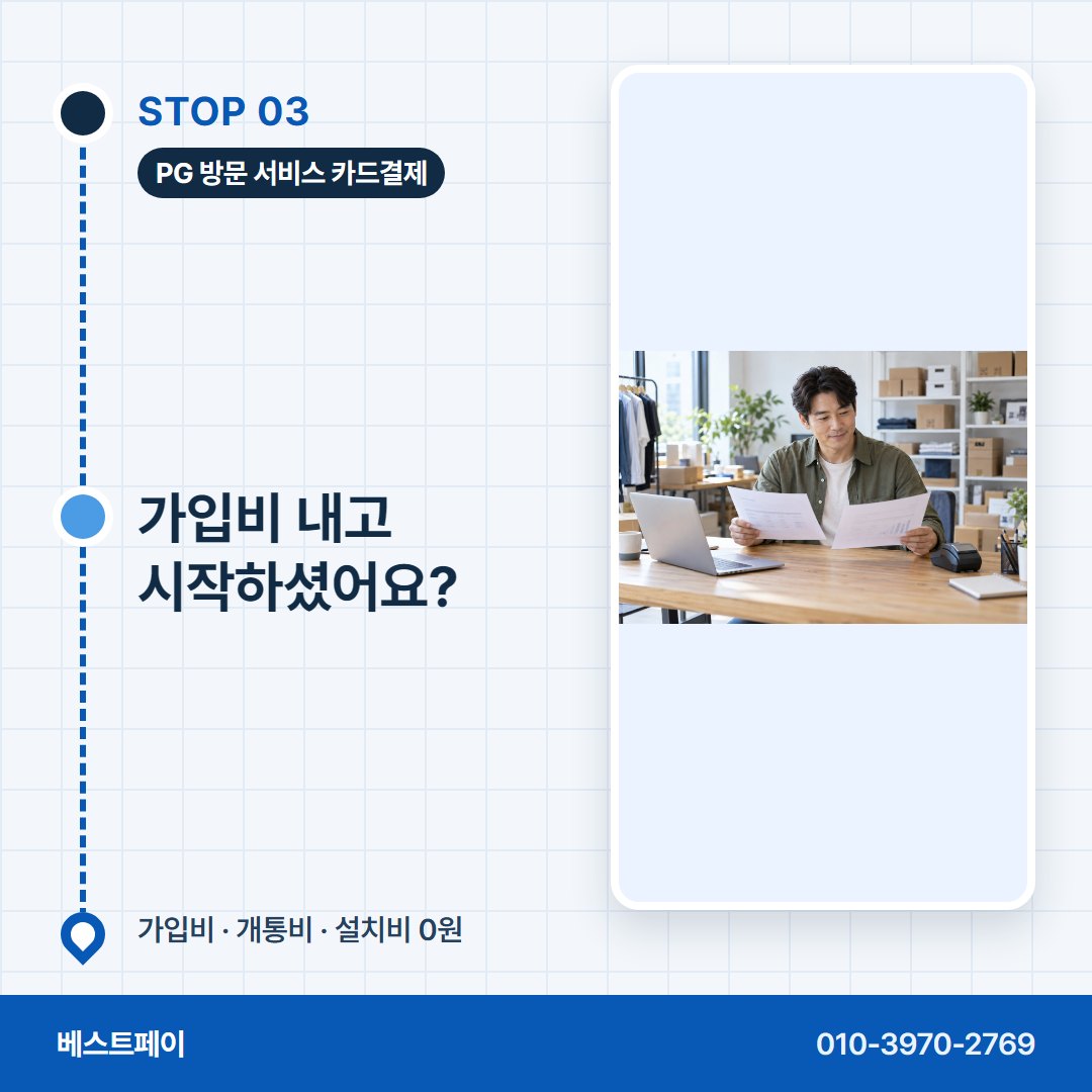 PG 방문 서비스 카드결제 가입비 내고 시작하셨어요? — 막혔던 분이 다시 열기까지 아홉 쪽에 나눠 담았어요
